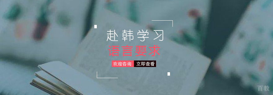 美韩国留学语言要求