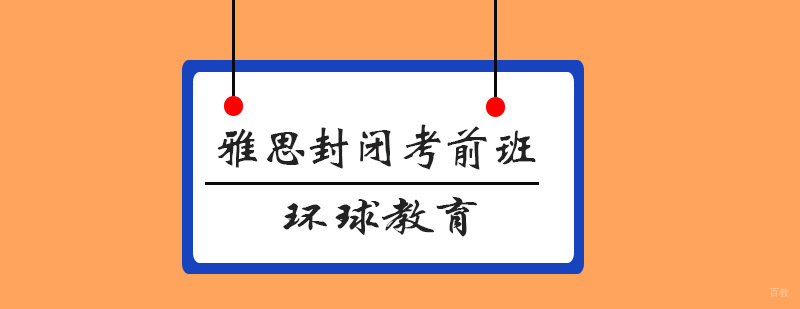青岛雅思封闭培训课程