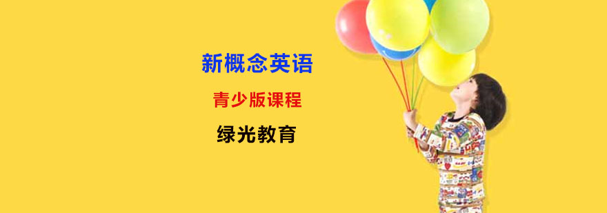 新概念英语辅导班