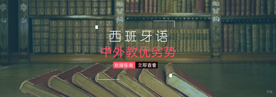 上海西班牙语培训多少钱