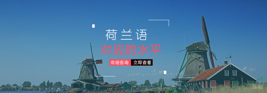 上海荷兰语培训费用