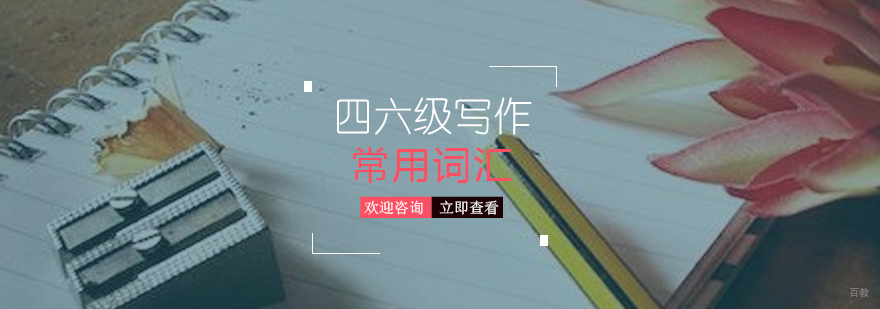 四六级写作常用词汇分享