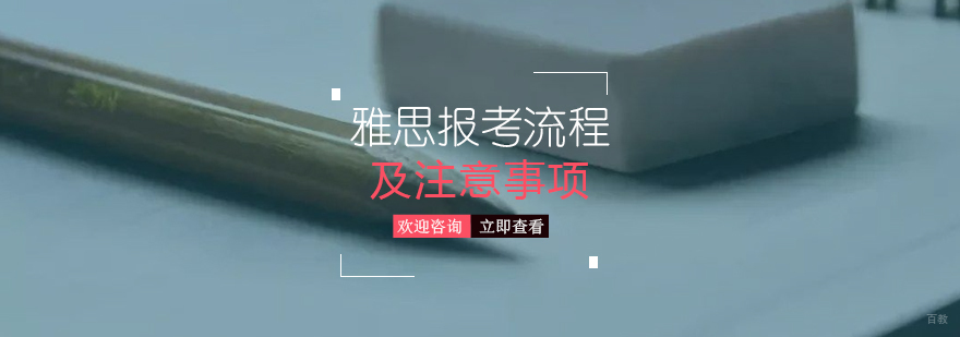雅思考试报名指南