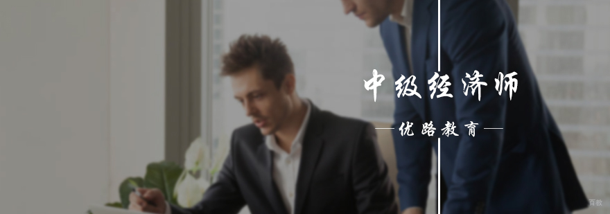 中级经济师培训