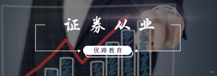证券从业培训