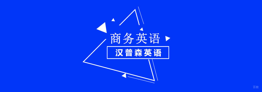 重庆商务英语培训课程