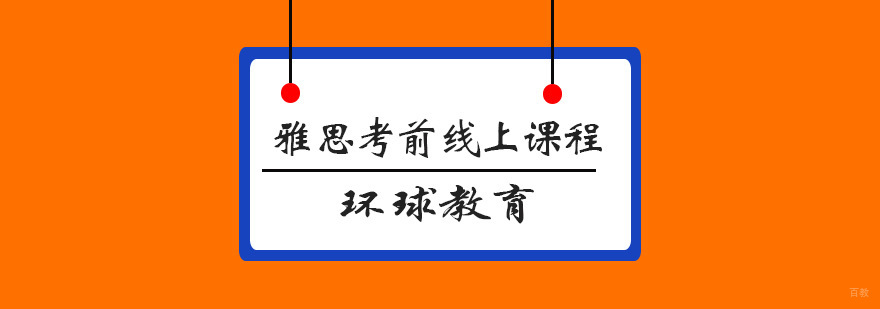 雅思在线冲刺课程