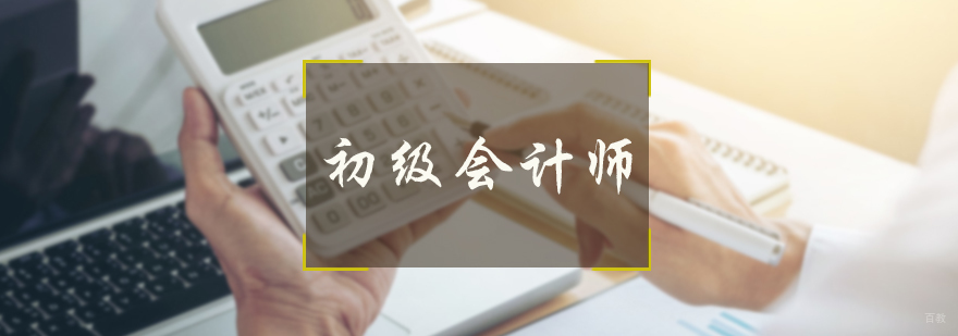 初级会计师培训