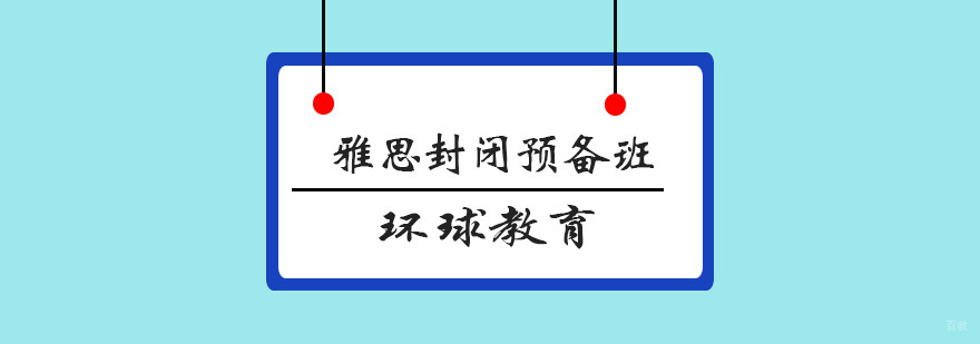 青岛雅思封闭预备课程