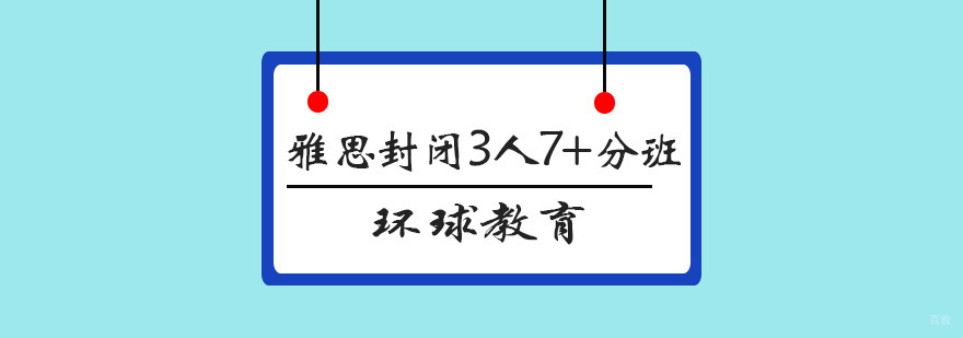 雅思封闭集训课程