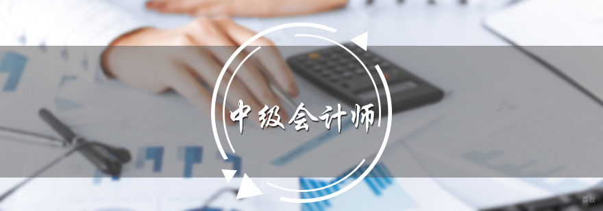 中级会计师培训