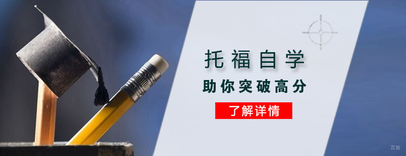 上海托福学习