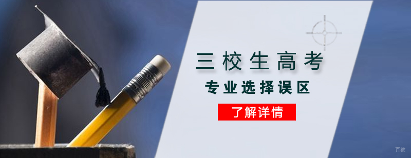 上海三校生辅导