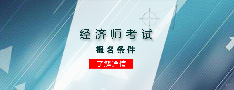 上海经济师培训
