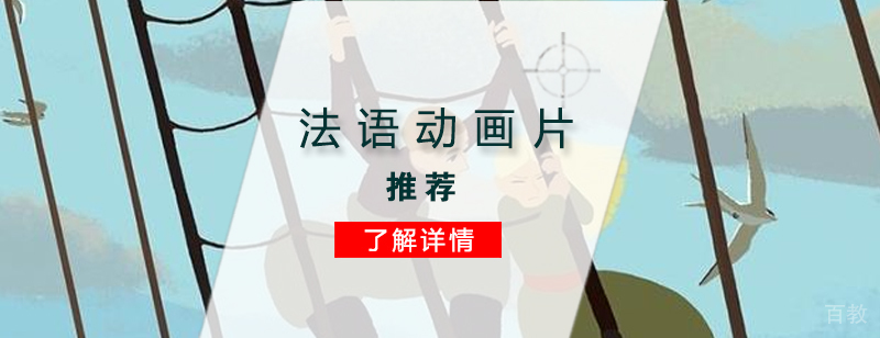 上海法语培训班