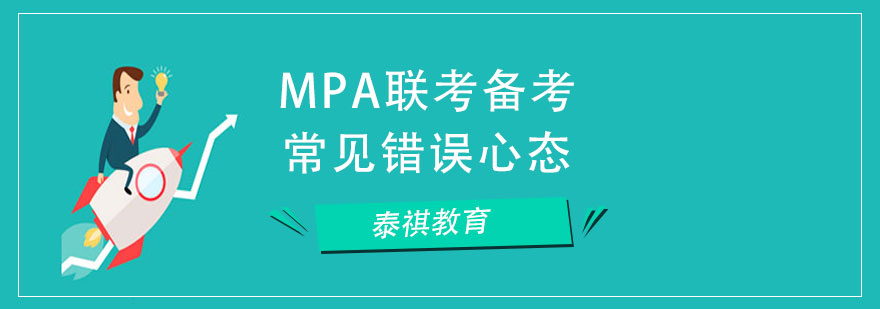 MPA联考备考心理调节示意图