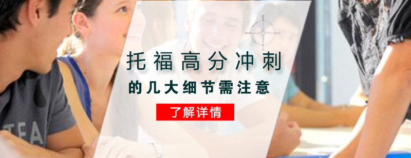 上海托福考试辅导