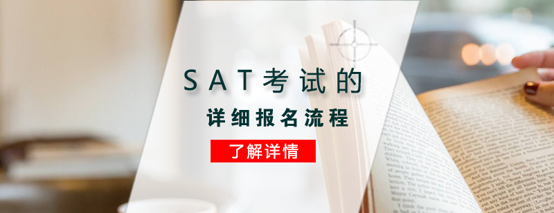 SAT考试报名流程示意图