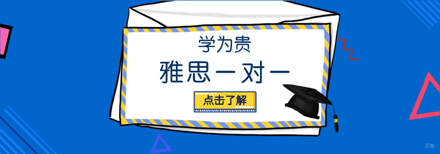 上海雅思定制课程
