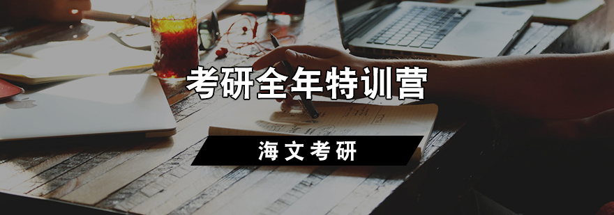 考研全年特训营