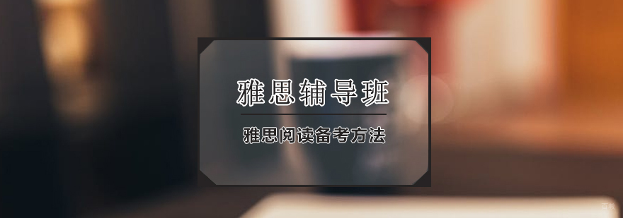 武汉雅思阅读备考方法