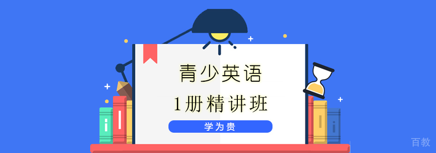 上海青少英语1册精讲班