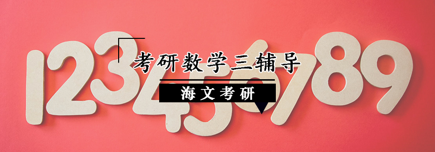 考研数学三辅导
