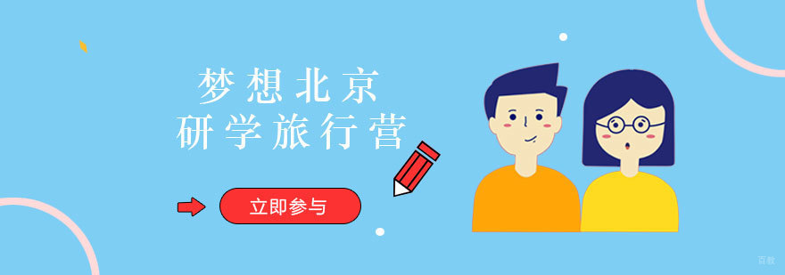 北京研学营学员参观清华园