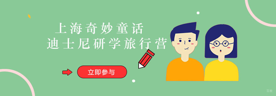 迪士尼主题研学活动实拍