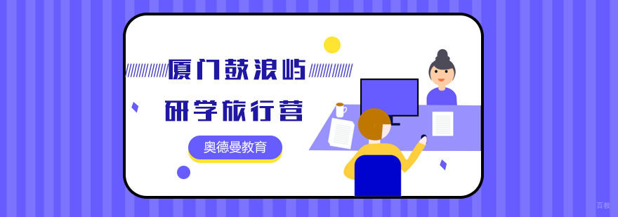 厦门鼓浪屿研学营实践活动