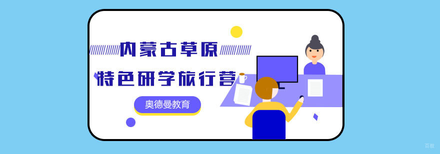 草原研学实践场景