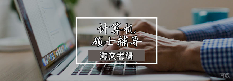 计算机硕士辅导