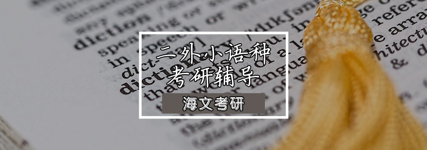 二外小語種考研輔導(dǎo)