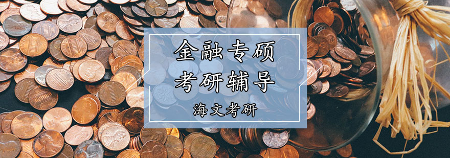 金融专硕考研辅导