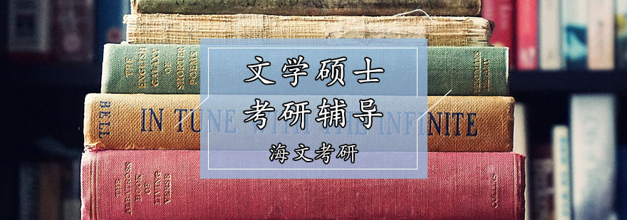 文學(xué)碩士考研輔導(dǎo)