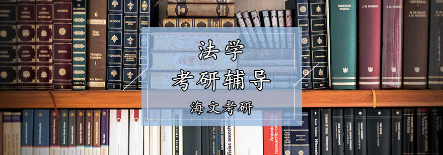 法學(xué)考研輔導(dǎo)