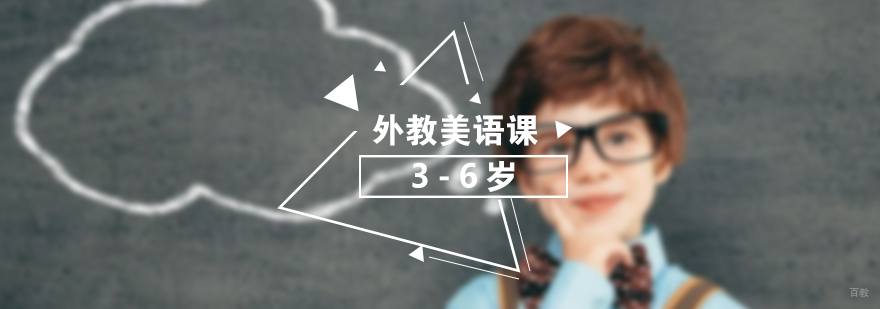 上海儿童英语启蒙课程