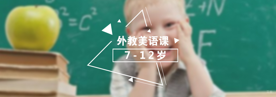 上海儿童英语培训
