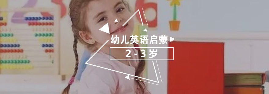 上海儿童英语启蒙课程