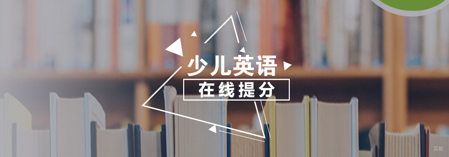 上海少儿英语培训学校