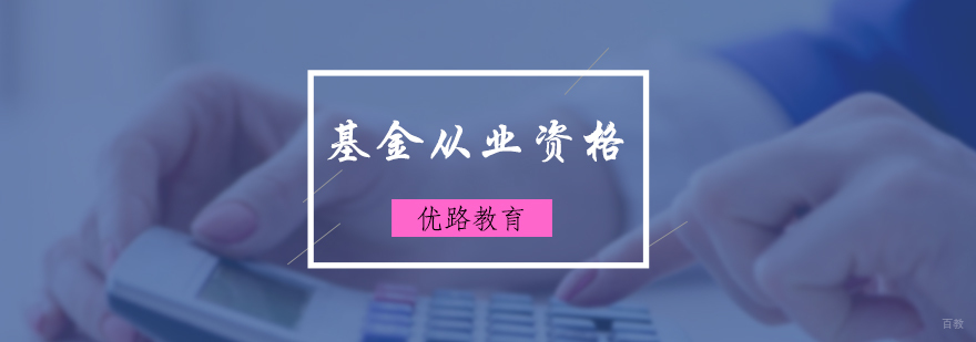 基金从业资格培训