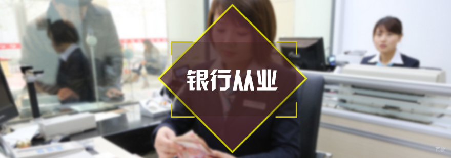 银行从业资格培训