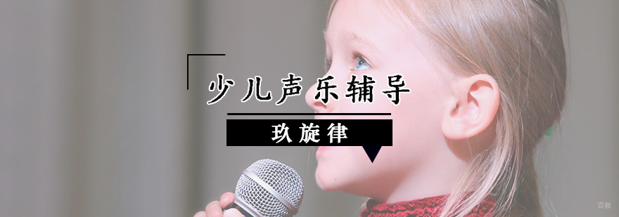 少儿声乐辅导
