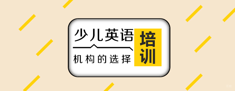 上海少儿英语辅导班