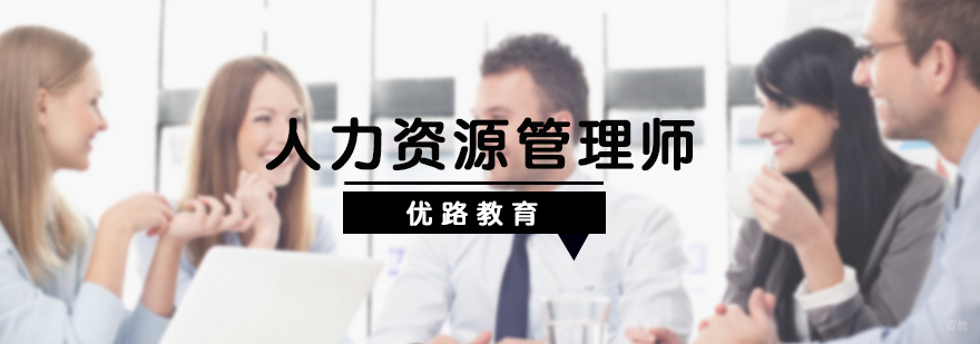 人力资源管理师培训