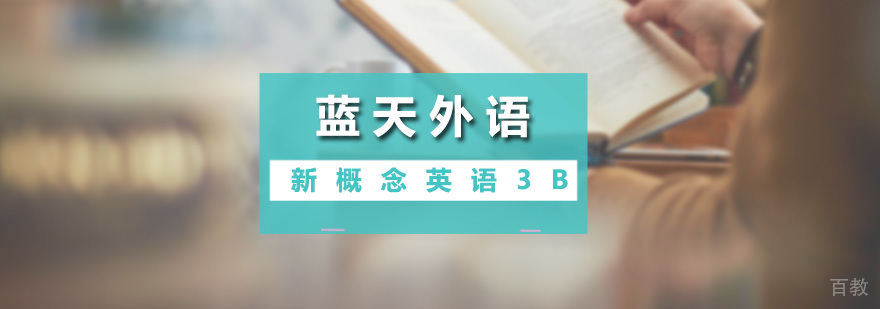 新概念英语3B课程