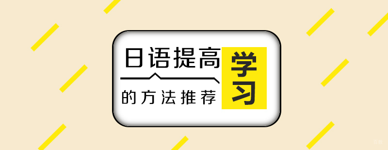 日语学习 方法分享