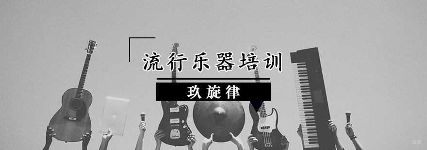 流行乐器培训