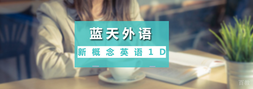 新概念英语1D课程