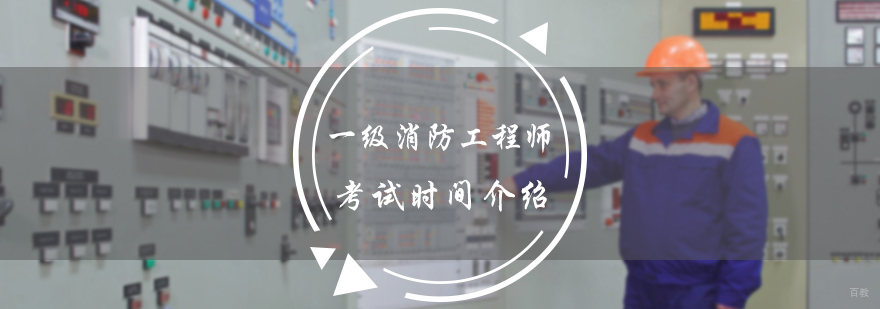 一级消防工程师考试时间介绍